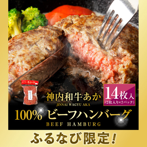 [ ふるなび限定 ] 神内和牛あか 100%ビーフハンバーグ 14枚入り ( 2枚入り × 7パック ) ハンバーグ ビーフハンバーグ 特製ハンバーグ 牛肉 牛 お肉 肉 ニク にく おかず 惣菜 冷凍