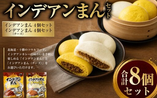 ［先行受付］インデアンまん2種 ・ 合計8個セット （ 各100g × 4個 ） 【 A143 】 2026年10月頃より順次発送予定