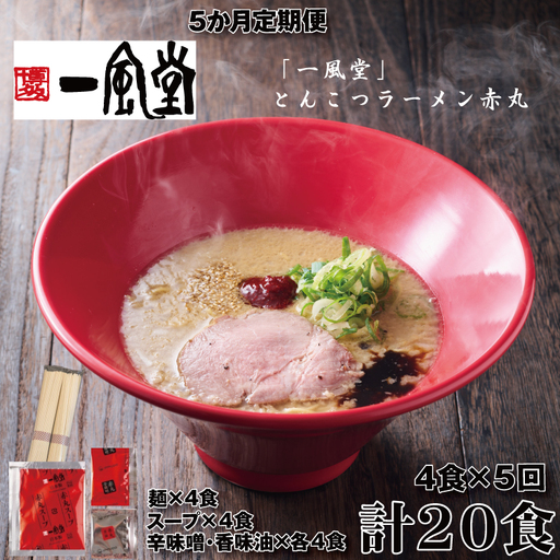 [全5回定期便]一風堂赤丸ラー麦麺セット・4食(常温)[豚骨ラーメン]