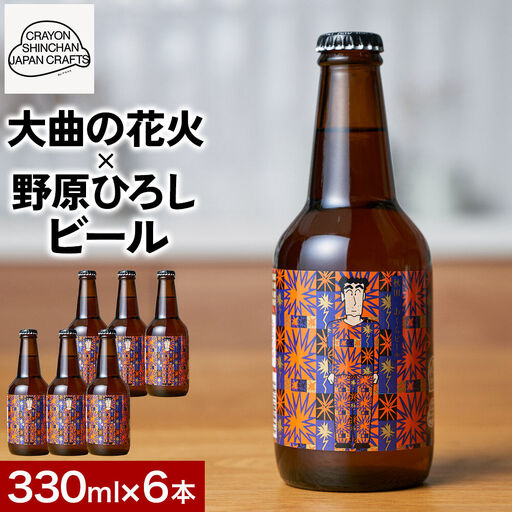 クレヨンしんちゃんコラボ クラフトビール「大曲の花火×野原ひろし」ラベル 6本セット 秋田ノーザンハピネッツ