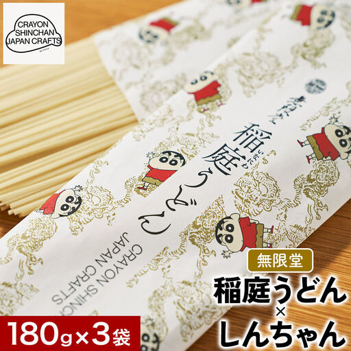 クレヨンしんちゃんコラボ 無限堂・稲庭うどん しんちゃんパッケージ 3袋セット