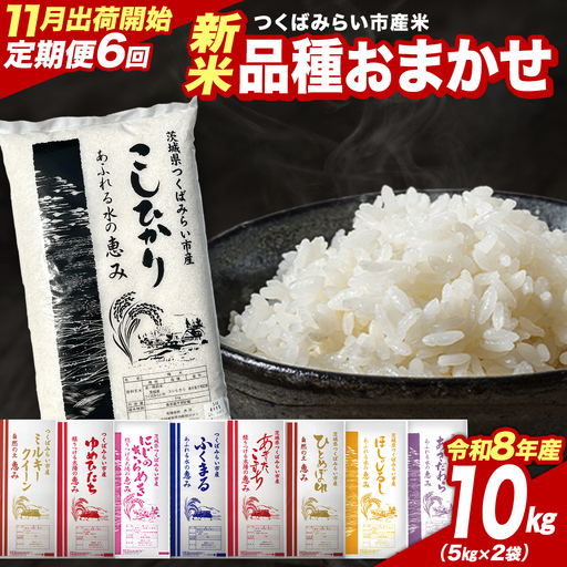 ＼ 令和8年産 新米 先行予約 ／【 6回 定期便（11～4月出荷）】 品種おまかせ 10kg （精米） 茨城県つくばみらい市産