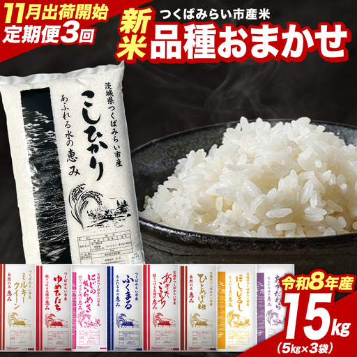 ＼ 令和8年産 新米 先行予約 ／【 3回 定期便（11～1月出荷）】 品種おまかせ 15kg （精米） 茨城県つくばみらい市産