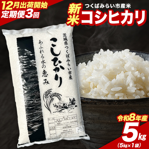 米 新米 令和8年産 コシヒカリ 5kg  精米 定期便  茨城県 つくばみらい市