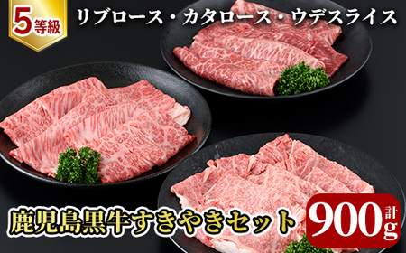 5等級:鹿児島黒牛すきやきセット(900g)[E-1601][JA]