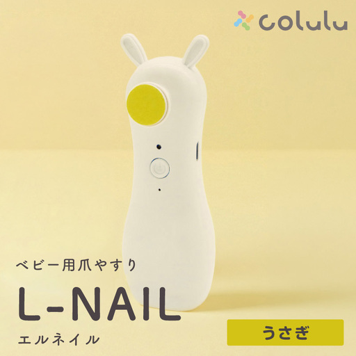 colulu L-NAIL/エルネイル/ベビー用電動爪やすり[うさぎ](3663)