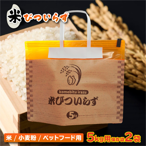 米びついらず 5kg用保存袋|保存袋 キッチン用品 東浦町