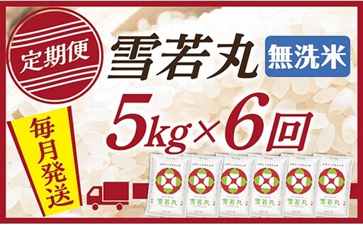 【定期便】【無洗米】 令和8年産予約 山形県産 雪若丸 5kg (5kg×1) 6回配送　【初回R9年1月発送】
