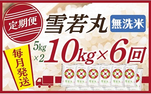 【定期便】【無洗米】 令和8年産予約 山形県産 雪若丸10kg (5kg×2) 6回配送　【初回R9年1月発送】