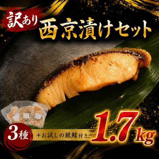 訳あり 西京漬けセット 1.7kg 西京漬け