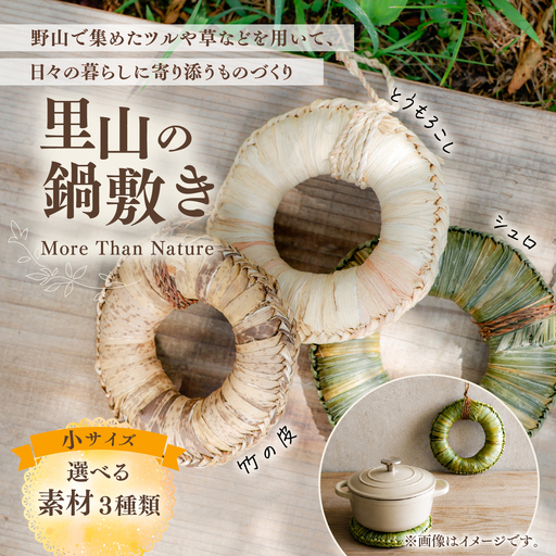 里山の草木で編んだ 一点ものの天然素材鍋敷き|天然 素材 草 木料理 鍋 (小サイズ 選べる素材3種類 シュロ・トウモロコシ・竹の皮)
