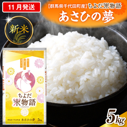 2026年11月発送 群馬県千代田町産 あさひの夢 5kg×1袋 (精米)