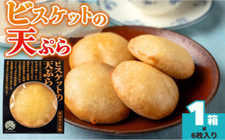 [受付9/30まで]味工房かたくり ビスケットの天ぷら 1箱