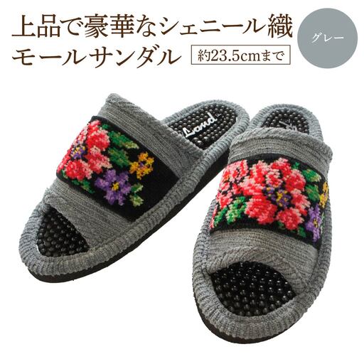 シェニール織モールサンダル（約23.5cmまで） グレー　【04301-0593-2】