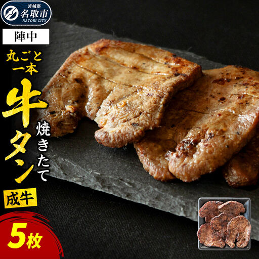 焼かない牛タン! 焼き味そのもの 焼きたて陣中牛タン 丸ごと一本 成牛 5枚入