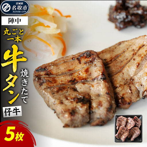 焼き味そのもの 焼きたて陣中牛タン 丸ごと一本 仔牛 5枚入