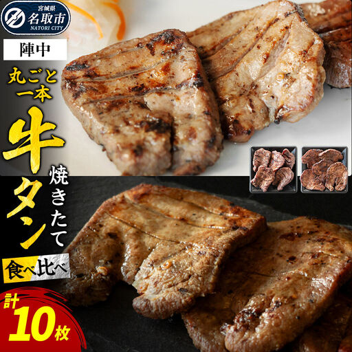 焼かない牛タン! 焼き味そのもの 焼きたて陣中牛タン 丸ごと一本 食べ比べセット(成牛・仔牛) 10枚入