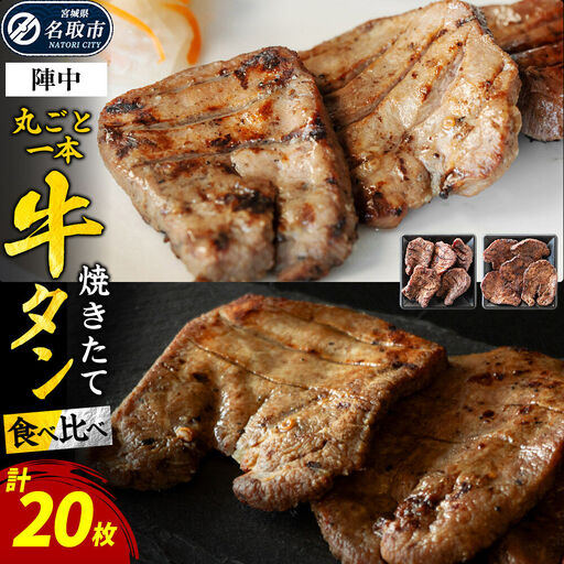 焼きたて陣中牛タン 丸ごと一本食べ比べ 成牛・仔牛 20枚入
