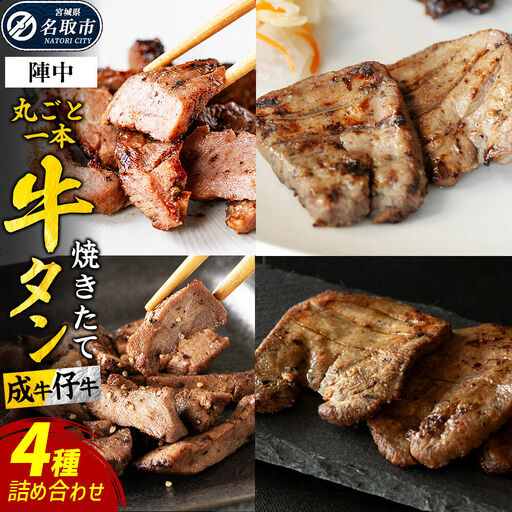 焼かない牛タン! 焼き味そのもの 焼きたて陣中牛タン 4種詰め合わせセット[ 丸ごと一本 食べ比べセット(成牛・仔牛) 10枚入×2セット/塩×2個/黒胡椒×2個]