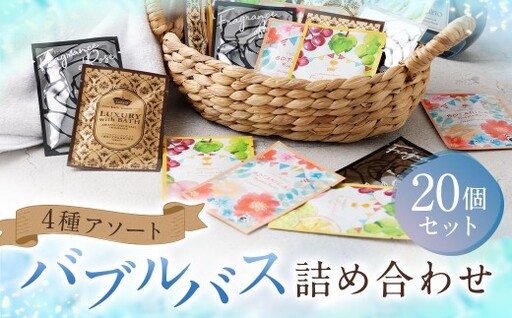バブルバス 詰め合わせ 4種 アソート 20個 [ フルーツカクテル / アロマカクテル / ブラックローズ / オレンジハーブ ] 泡風呂 入浴剤 入浴料 バスグッズ 入浴 風呂 日本製 プレゼント ギフト セット