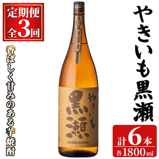 [定期便・全3回(連続)]「やきいも黒瀬」(1800ml×2本×3回) 国産 焼酎 いも焼酎 お酒 アルコール 焼き芋 水割り お湯割り ロック 父の日 贈答用 ギフト 一升瓶 鹿児島酒造 定期便 頒布会 [齊藤商店]akn020-60