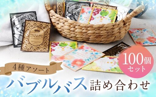 バブルバス 詰め合わせ 4種 アソート 100個 ( 各20個 × 5セット )[ フルーツカクテル / アロマカクテル / ブラックローズ / オレンジハーブ ] 泡風呂 入浴剤 入浴料 バスグッズ 入浴 風呂 日本製 プレゼント ギフト セット