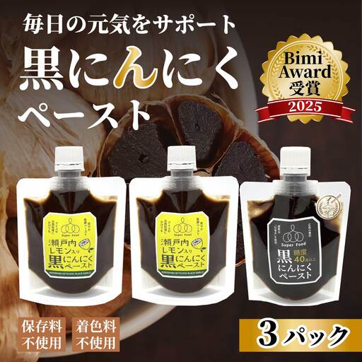 黒にんにくペースト100g×3パック (ノーマル1パック、レモン入り2パック) ニンニク 瀬戸内レモン 食べ比べ ソース 調味料 パスタ 添加物不使用 砂糖不使用 広島県三原市 118006