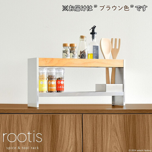 UD32BR rootis スパイス&ツールラック ブラウン