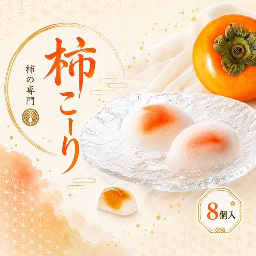 柿こーり 8個セット