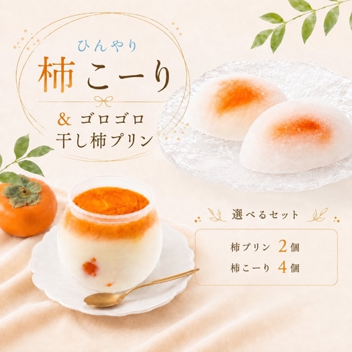 柿プリン 2個 柿こーり 4個セット
