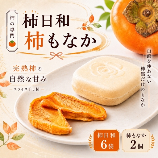 柿日和 6袋 柿もなか 2個セット