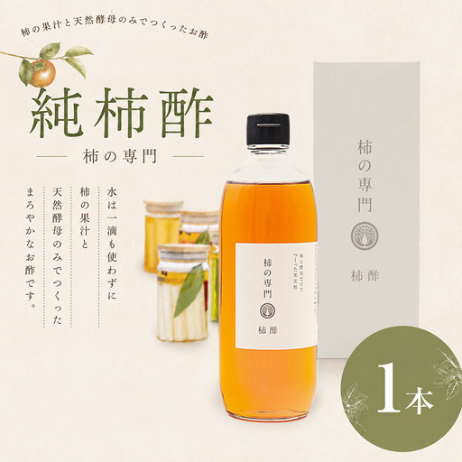 純柿酢 1本