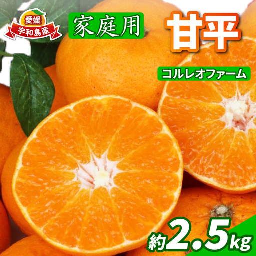 家庭用 甘平 約2.5kg コルレオファーム 先行予約 甘平 かんぺい 柑橘 みかん 蜜柑 果物 くだもの フルーツ おすすめ 国産 高級 人気 お取り寄せ グルメ 期間限定 数量限定 ご当地 国産 愛媛 宇和島
