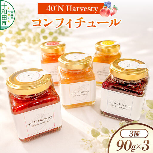 40°N Harvesty コンフィチュール 3本セット(いちご・ブルーベリー・りんご) ジャムのセット