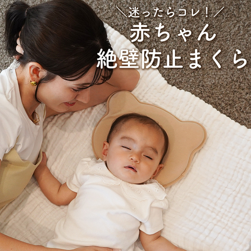 colulu 絶壁防止枕/ベビーまくら(3674)