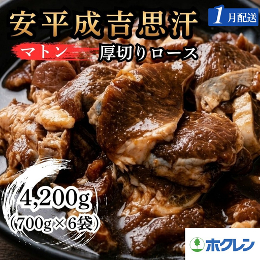 【1月配送】ジンギスカン ホクレン 安平成吉思汗厚切味付ロース700ｇ×6ｐ