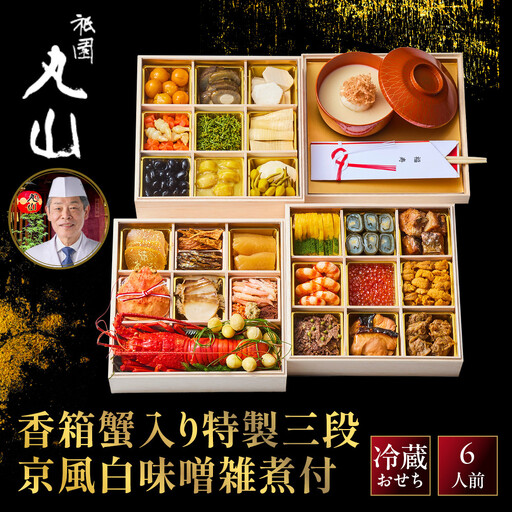 香箱蟹入り特製三段おせち 京風白味噌雑煮 料亭おせち ミシュラン二つ星 祇園丸山