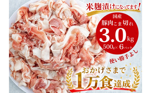 国産!!豚肉こま切れ 3kg(500g×6袋)米麹使用でふっくら柔らか!_Z2600516