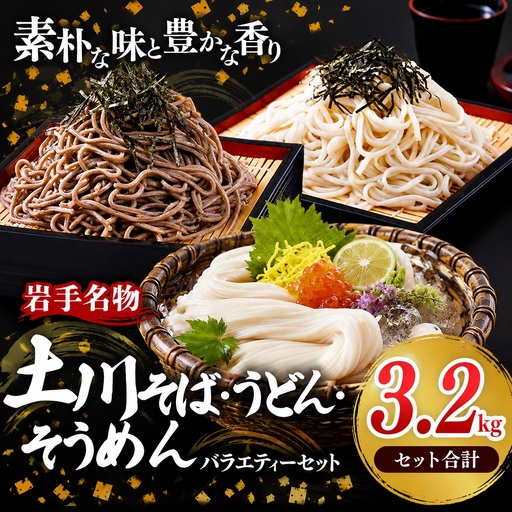 岩手名物 土川そば うどん そうめん バラエティーセット 3.2kg