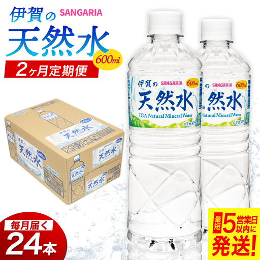 [2ヶ月定期便]天然水 サンガリア伊賀の天然水 1ケース(1ケース:600mL×24本)水[igge-tkb0017]