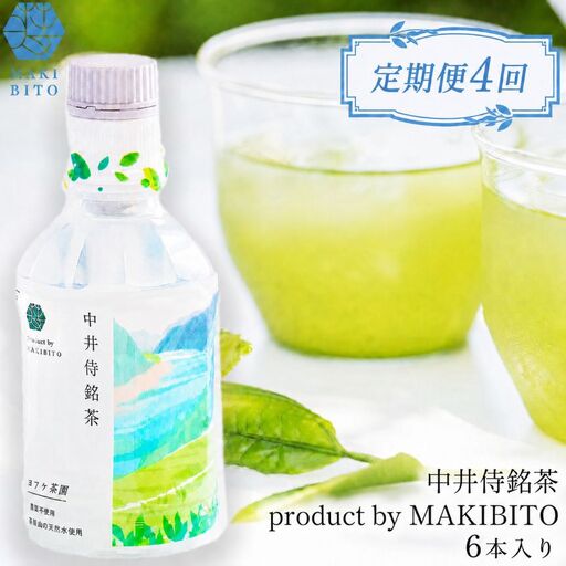【定期便4回】 毎月お届け 「中井侍銘茶 product by MAKIBITO」 6本入り