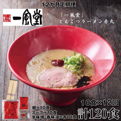 JEF004.[全12回定期便]一風堂赤丸ラー麦麺セット・10食(常温)[豚骨ラーメン]