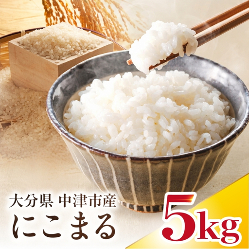[寄附使途限定][数量限定]大分県中津市産 やまくに誉 にこまる 5kg × 1袋 | お米 白米 精米 うるち米 単一米 ご飯 産地直送 ブランド米 国産米 九州 大分県 中津市