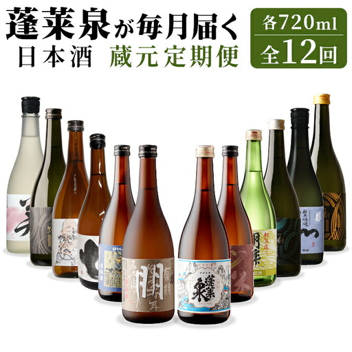 [全12回 蔵元 定期便]蓬莱泉 日本酒定期便 12回 720mL 甘口 辛口 お酒 日本酒 酒 コメ 米 お米 アルコール おすすめ お取り寄せ 贈答 贈り物 ご自宅用 宅飲み 愛知県 設楽町 関谷醸造 ほうらいせん-293