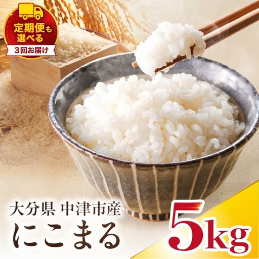 [寄附使途限定][定期便3回]大分県中津市産 やまくに誉(ほまれ)やまくに誉 にこまる 5kg × 1袋 | お米 白米 精米 うるち米 単一米 ご飯 産地直送 ブランド米 国産米 九州 大分県 中津市