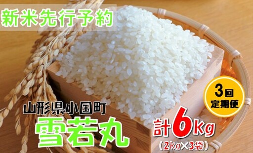 【3回定期便】【令和８年産米 先行予約】雪若丸2kg　計6kg　おぐにのこめ