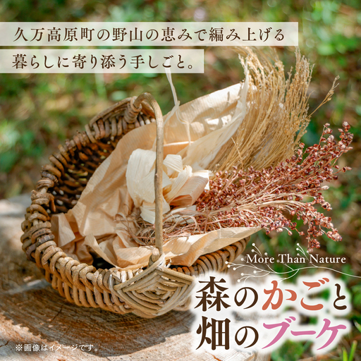 世界にひとつ ツルかごとブーケ 里山の草木から生まれた|一点もの 自然素材 インテリア 天然素材 ハンドメイド
