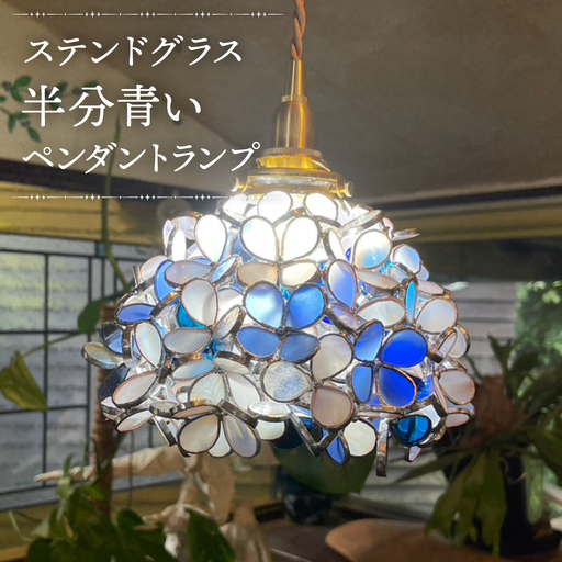 [ステンドグラスのある暮らし]半分青い(ペンダントランプ)