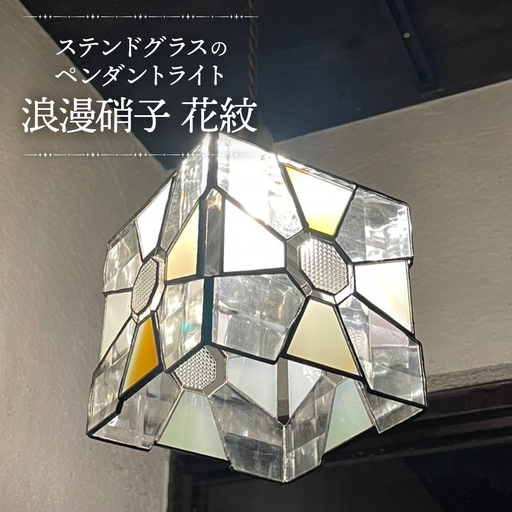 [ステンドグラスのある暮らし]浪漫硝子‐花紋(ペンダントライト)