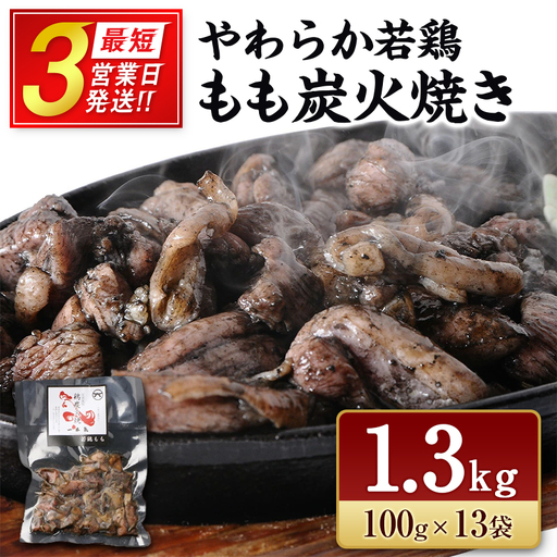 《最短3営業日発送!!》完全手焼き！ 宮崎名物 若鶏 炭火焼 13袋